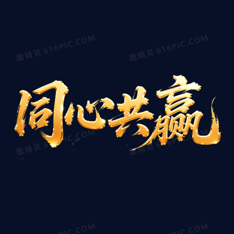 书法体金色同心共赢年会艺术字