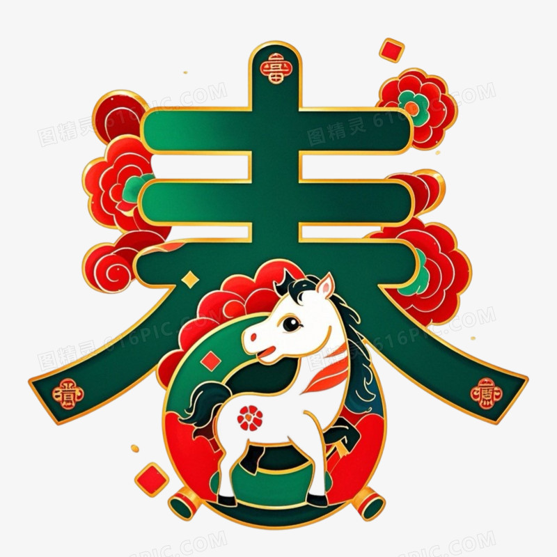 创意马年春节春字艺术字