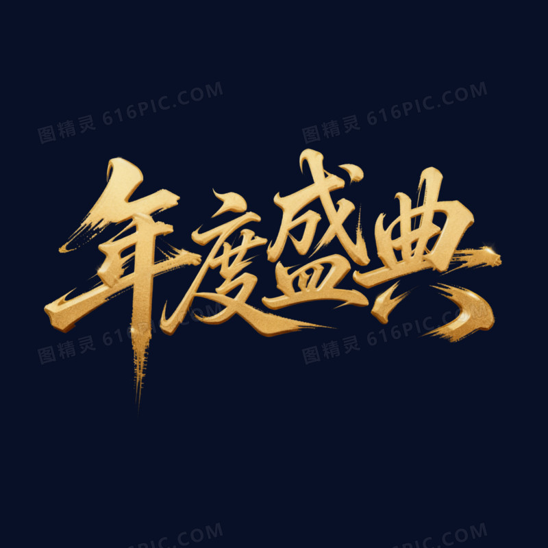 书法体金色年度盛典年会艺术字