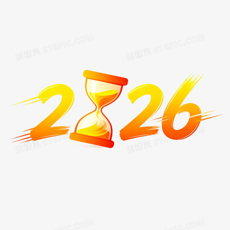 黄色创意数字2026艺术字