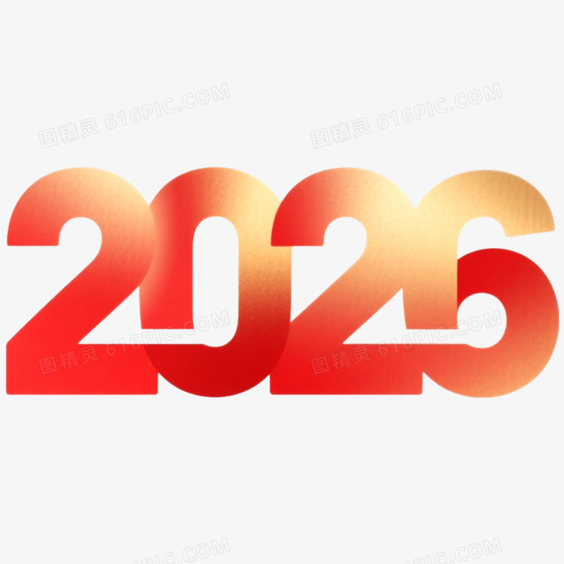 创意渐变艺术字2026免抠元素