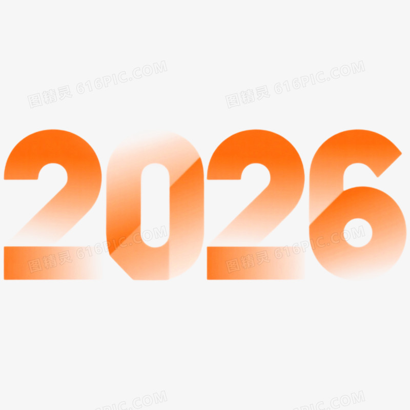 创意渐变艺术字2026免抠元素