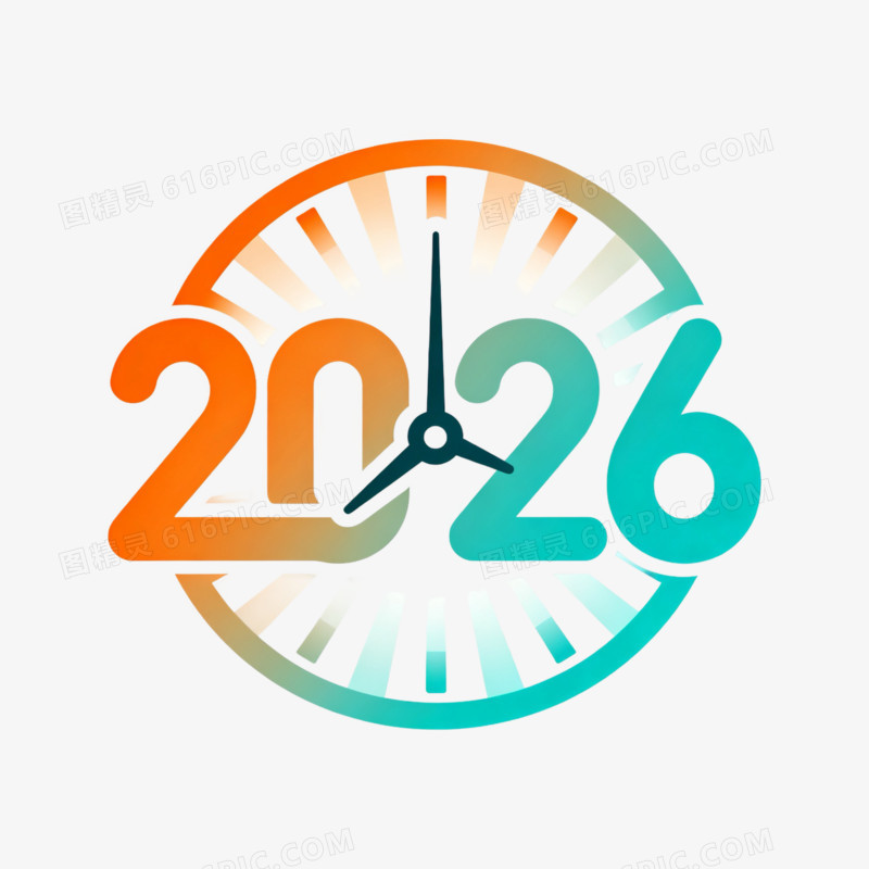 时钟创意数字2026艺术字
