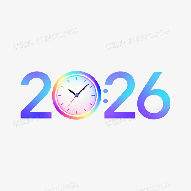 时钟创意数字2026艺术字