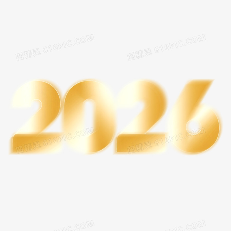 创意渐变艺术字2026免抠元素