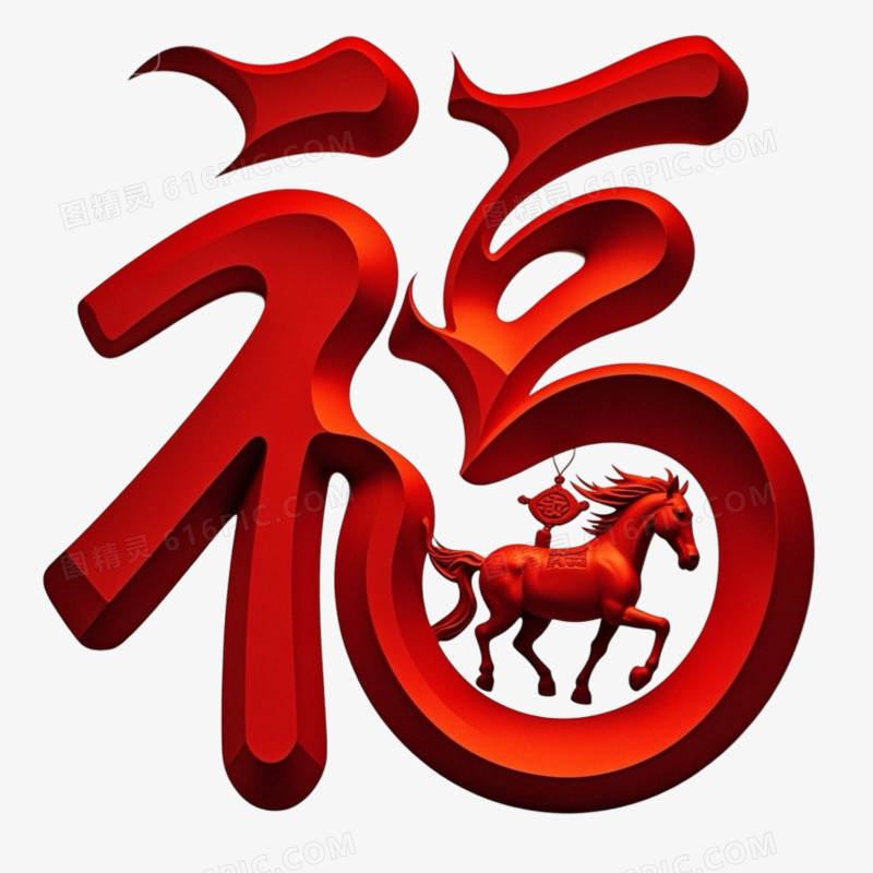 创意马年春节福字艺术字
