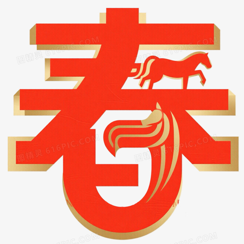 创意单字春字艺术字元素