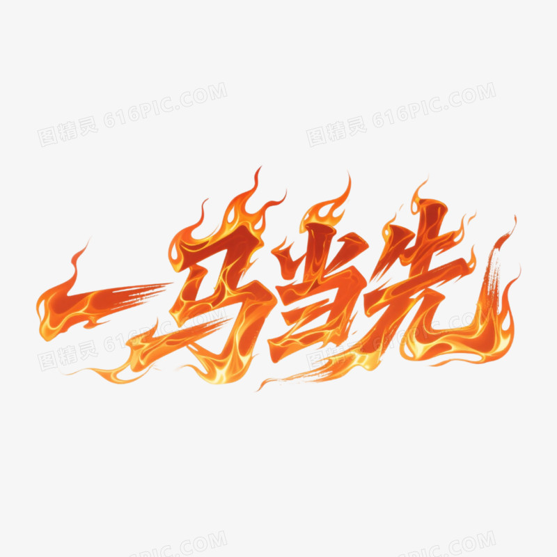 火焰效果一马当先艺术字
