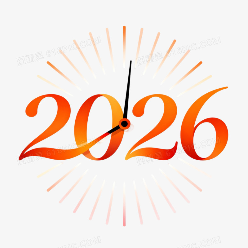 时钟创意数字2026艺术字