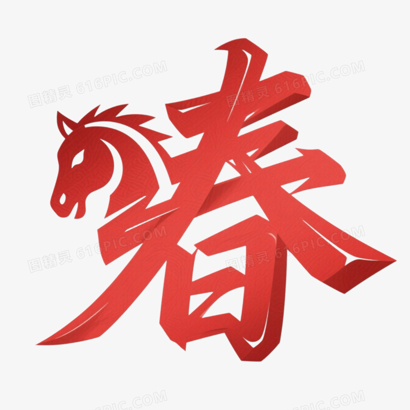 剪纸风创意单字春字艺术字元素