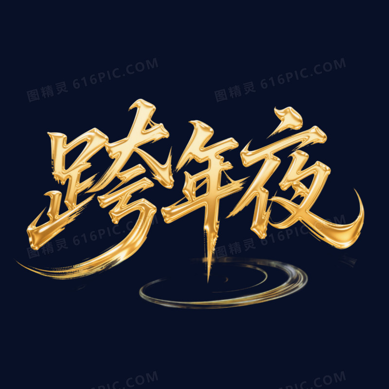 书法体金色2026跨年夜年会艺术字