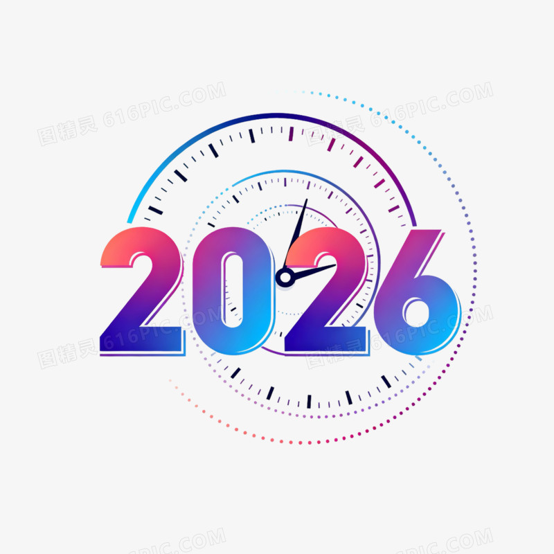 时钟创意数字2026艺术字