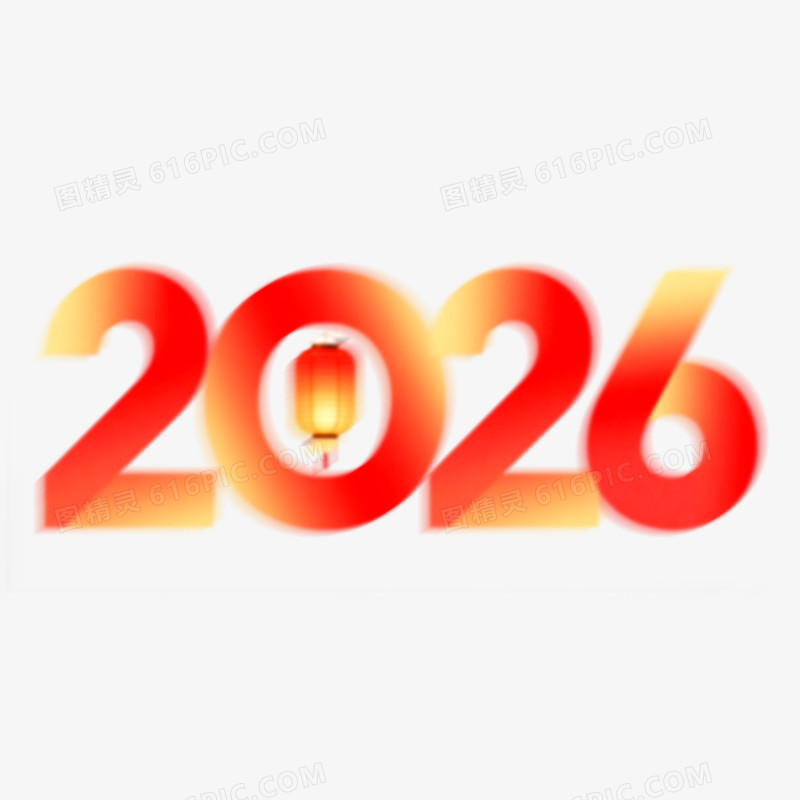 创意渐变艺术字2026免抠元素