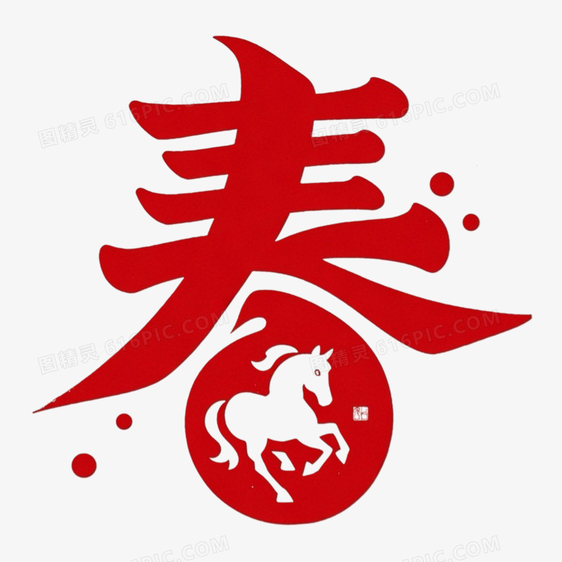 创意马年春节春字艺术字