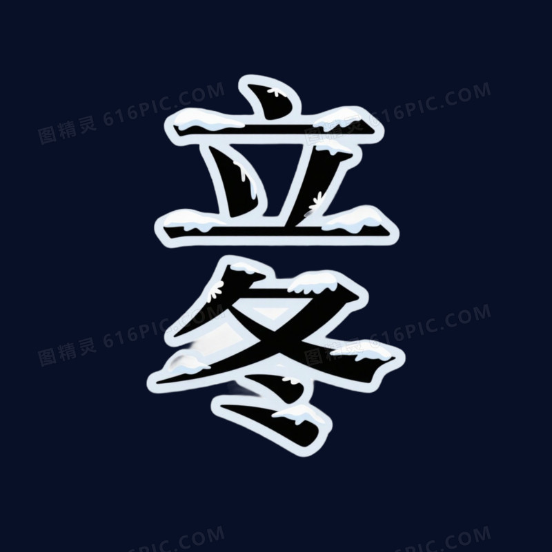 冬季节气文案艺术字免抠元素