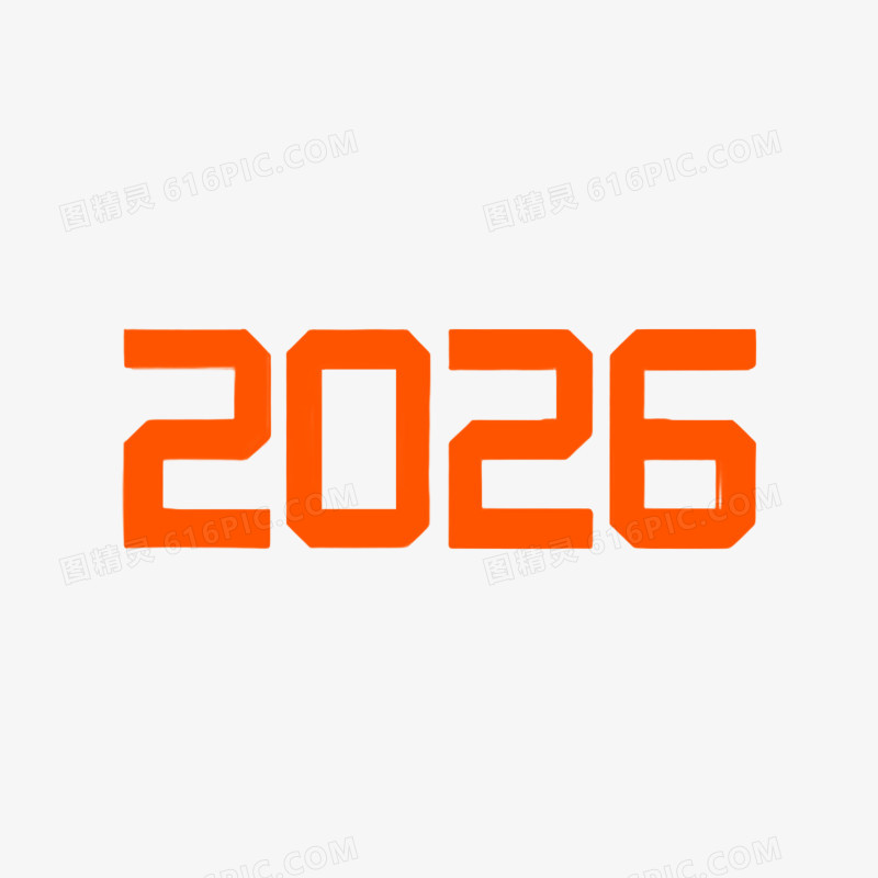 手绘卡通简约商务风马年新年数字2026免抠元素