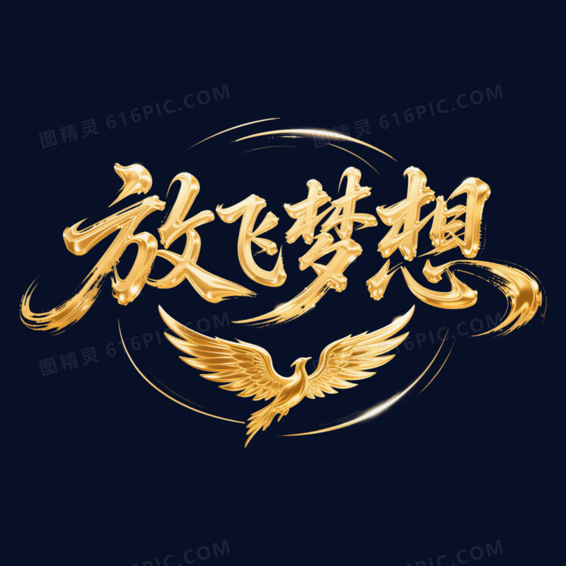 书法体金色放飞梦想年会艺术字