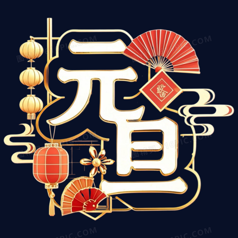 喜庆红金色国潮风元旦艺术字