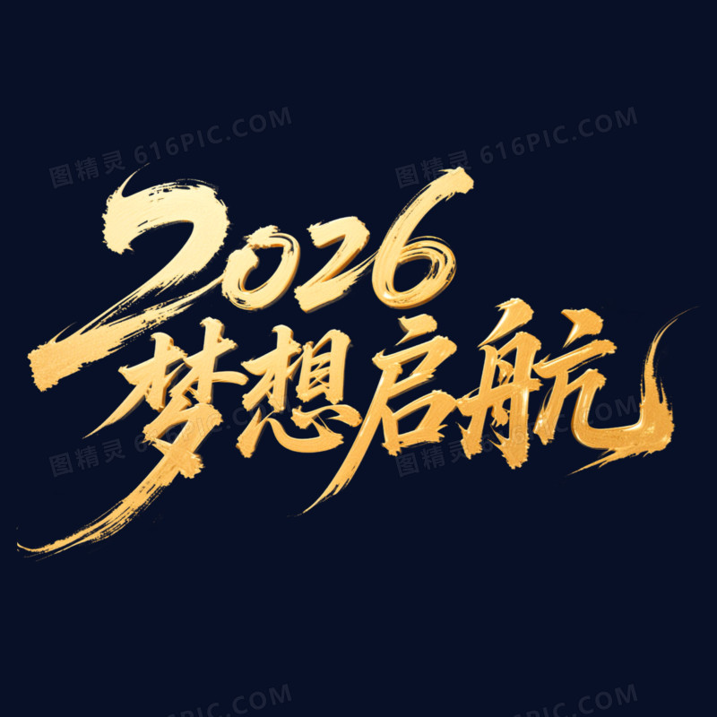 书法体金色2026梦想启航年会艺术字