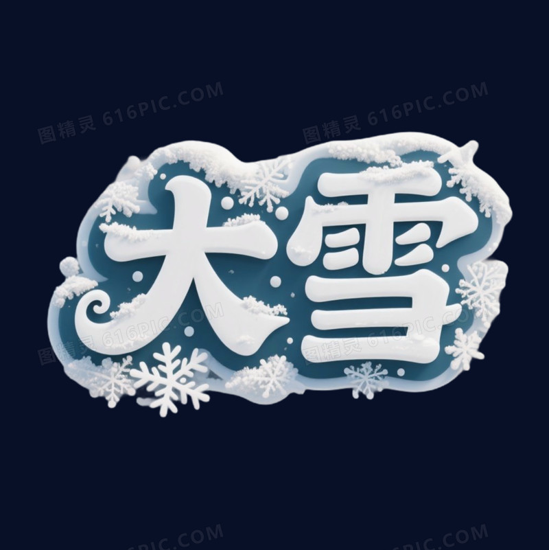 冬季节气文案艺术字免抠元素