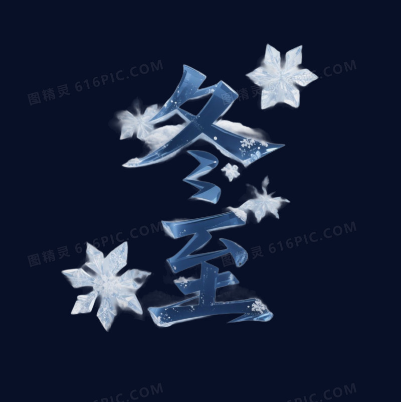 冬季节气文案艺术字免抠元素