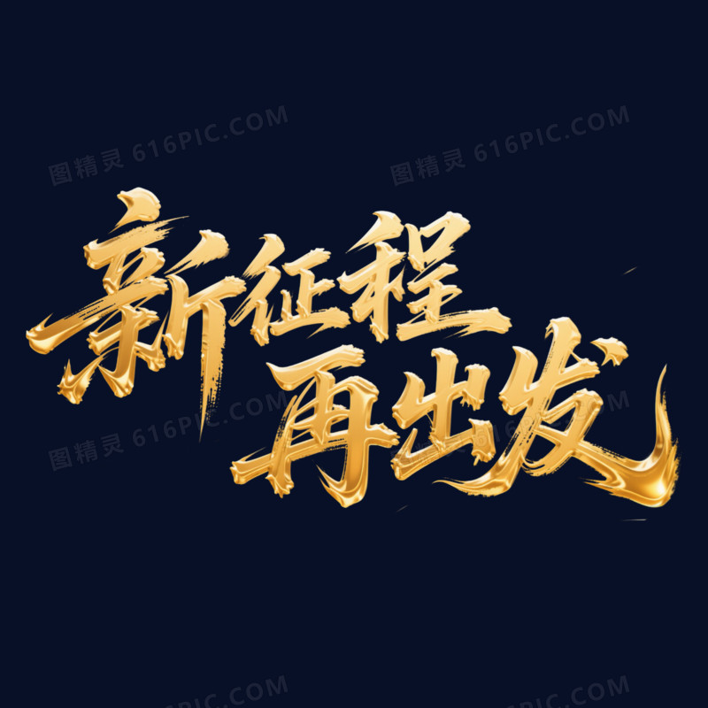 书法体金色新征程再出发年会艺术字
