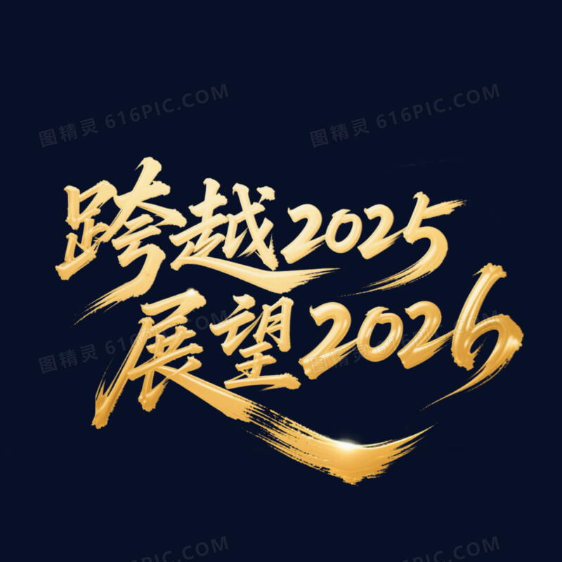 书法体金色跨越2025展望2026年会艺术字