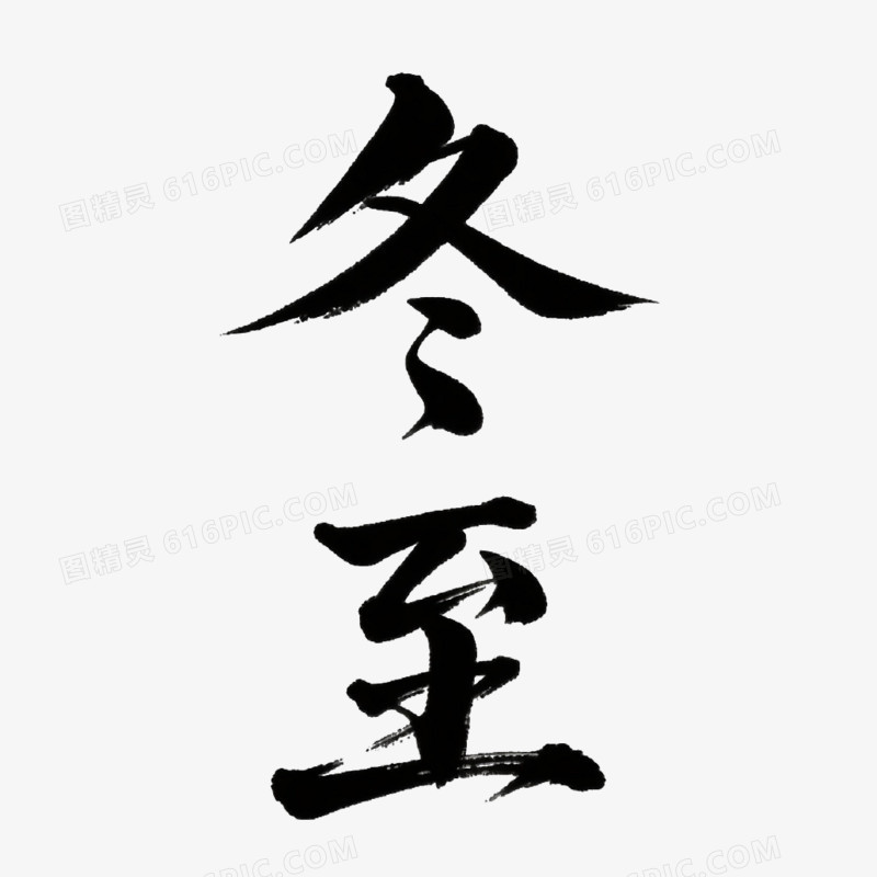 立冬艺术字免抠元素