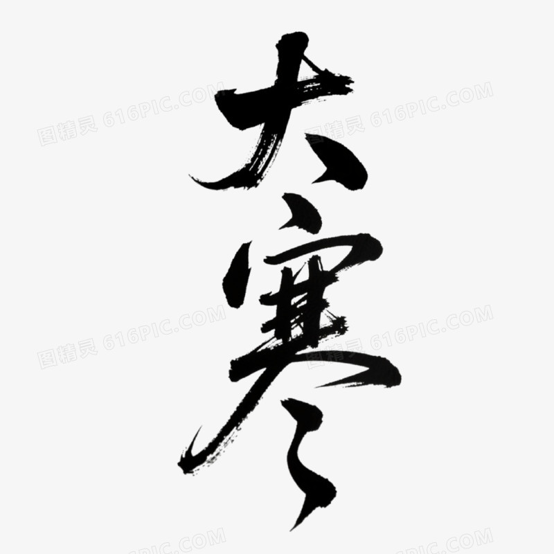 大寒艺术字免抠元素