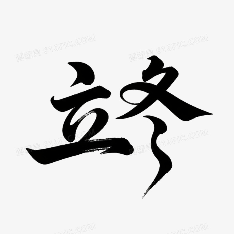 立冬艺术字免抠元素
