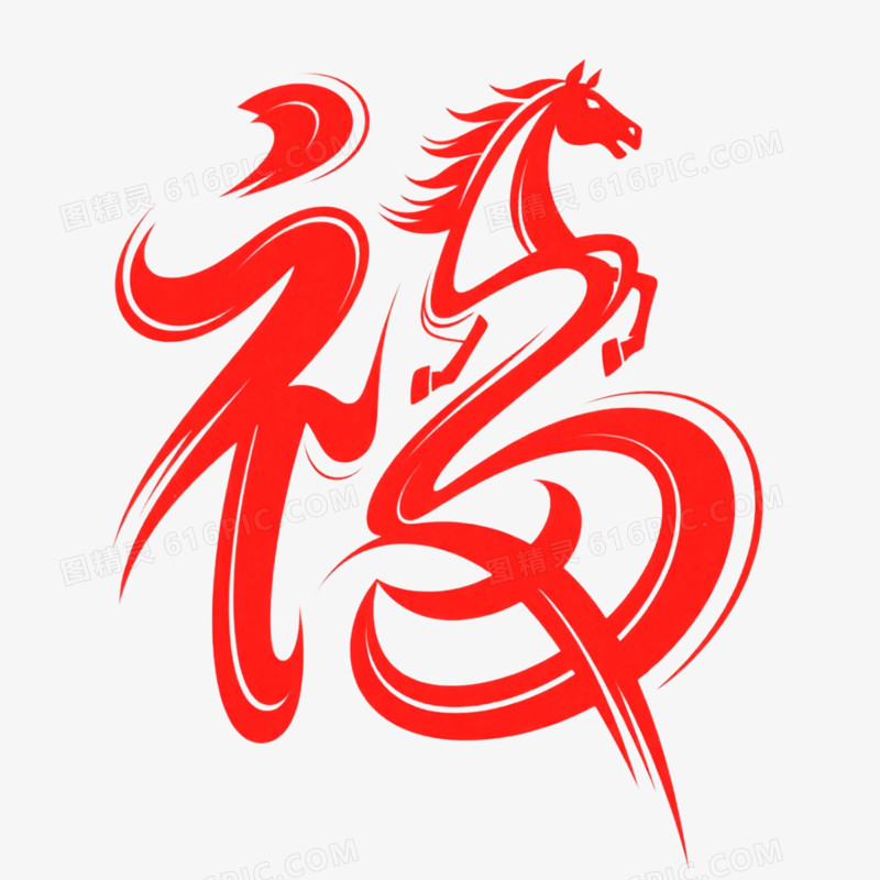 创意艺术字福免抠元素