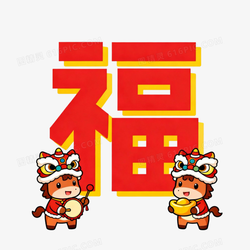创意喜庆红色春节马年福字与小马艺术字