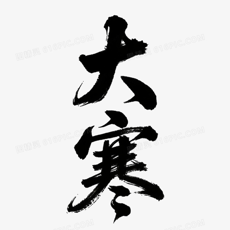 大寒艺术字免抠元素