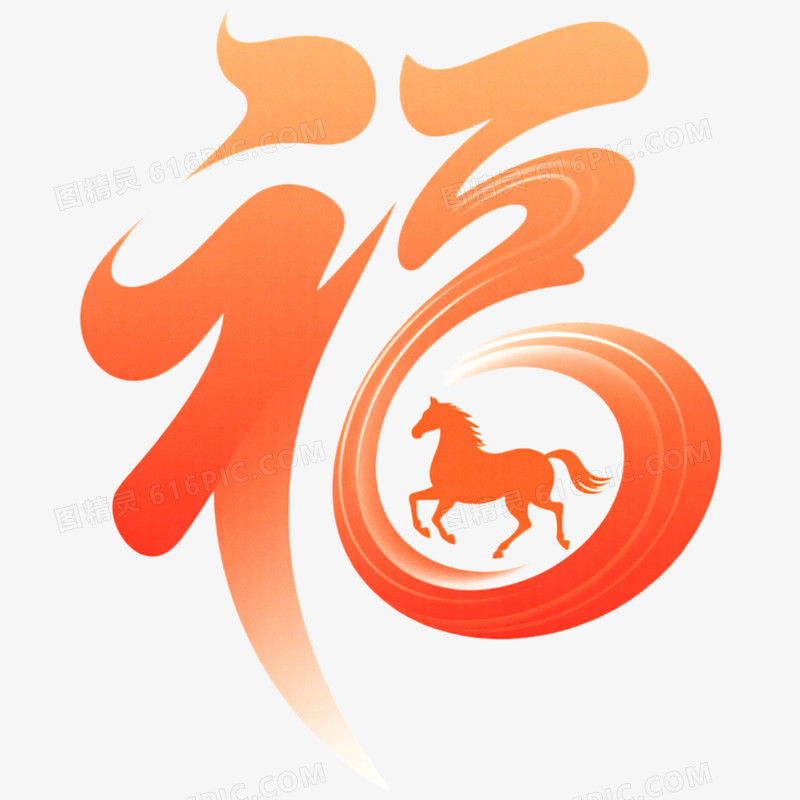 创意艺术字福免抠元素