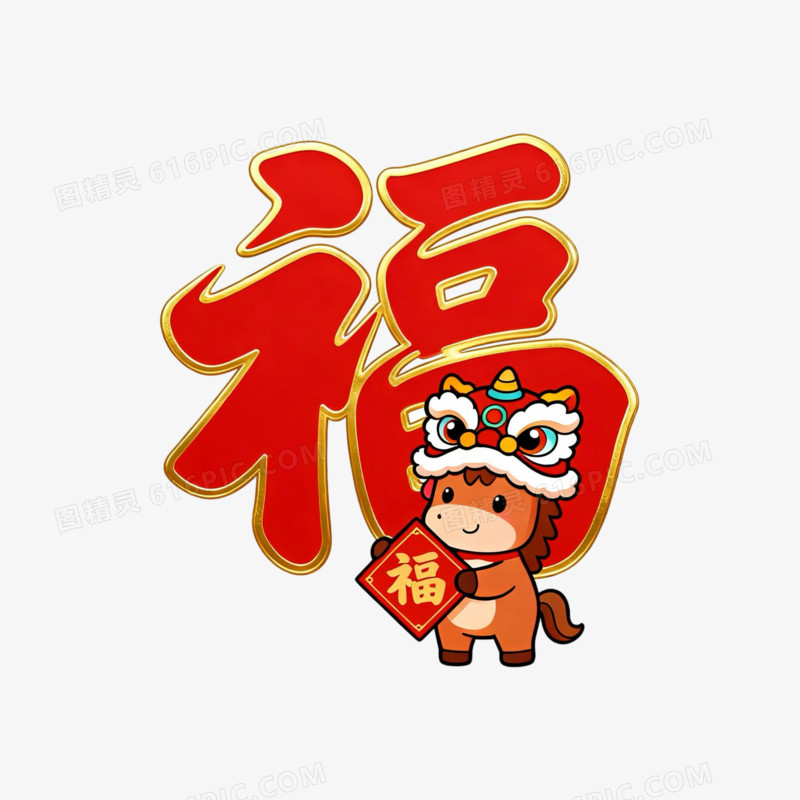 创意喜庆红色春节马年福字与小马艺术字