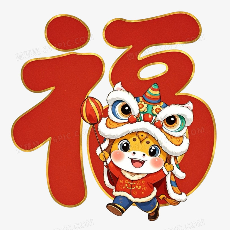 创意喜庆红色春节马年福字艺术字