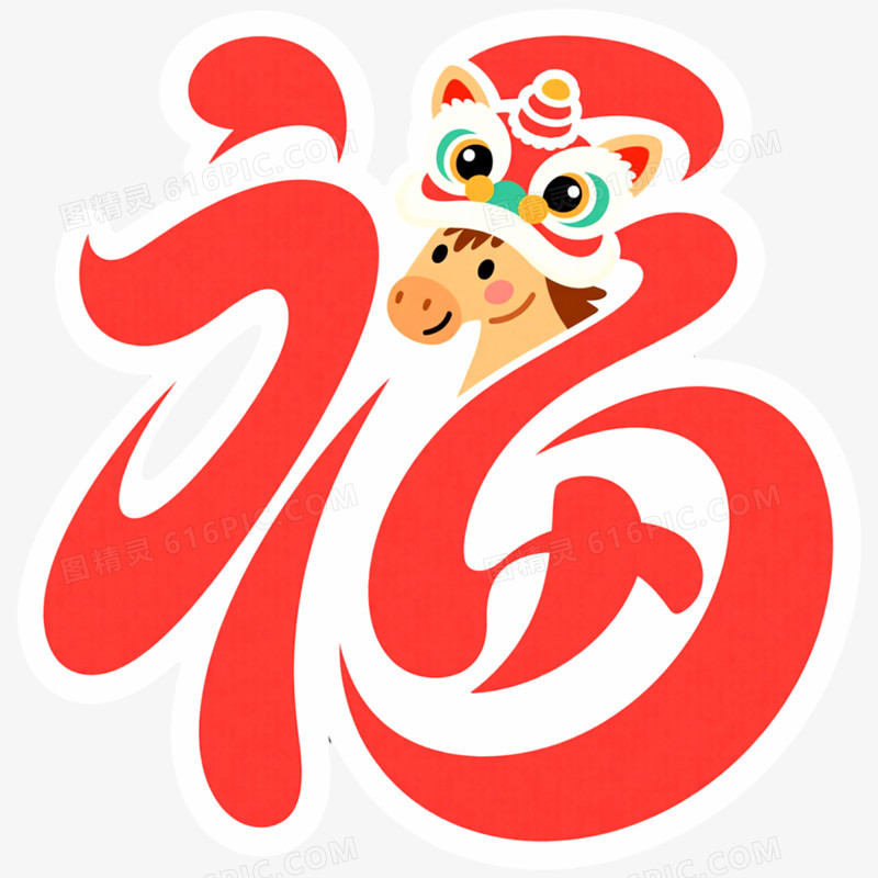 创意艺术字福免抠元素
