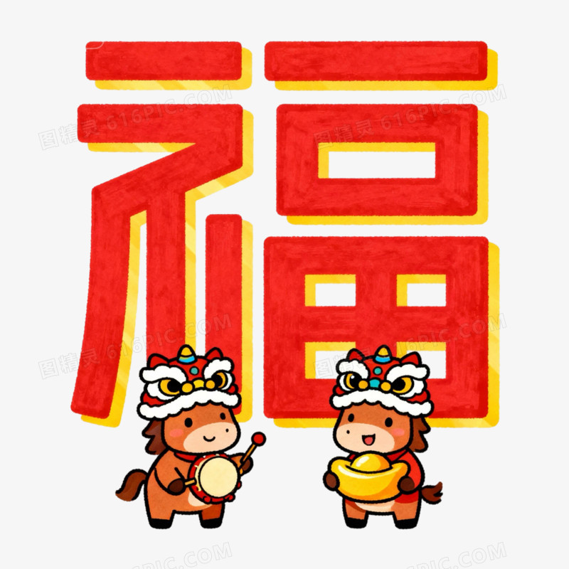 创意喜庆红色春节马年福字艺术字