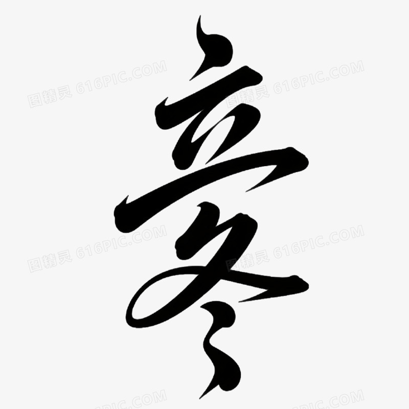 立冬艺术字免抠元素