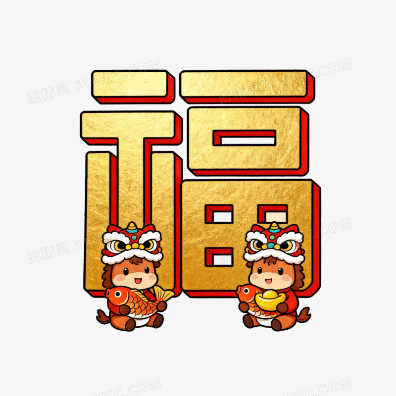 创意喜庆红色春节马年福字艺术字