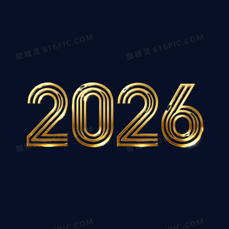 金色简约大气数字2026年艺术字