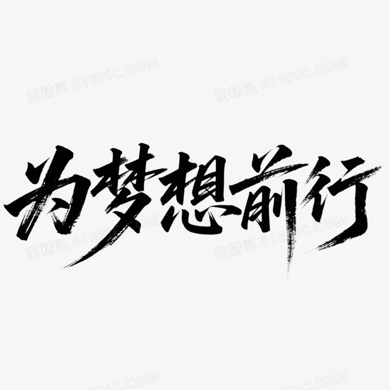 创意为梦想前行年会艺术字免抠元素