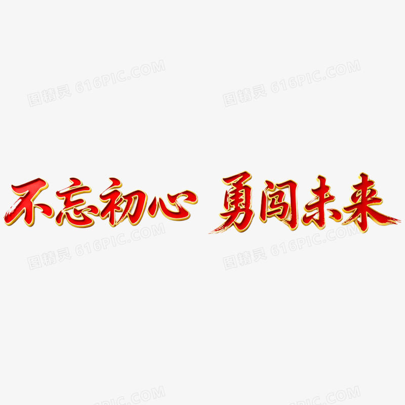 创意不忘初心勇闯未来年会艺术字免抠元素
