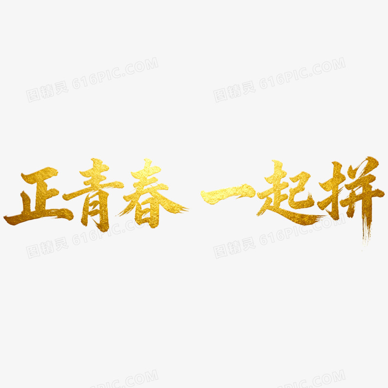 创意正青春一起拼年会艺术字免抠元素