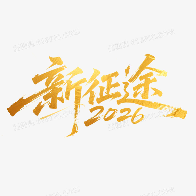 创意2026新征途年会艺术字免抠元素