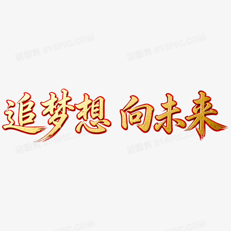 创意追梦想向未来年会艺术字免抠元素