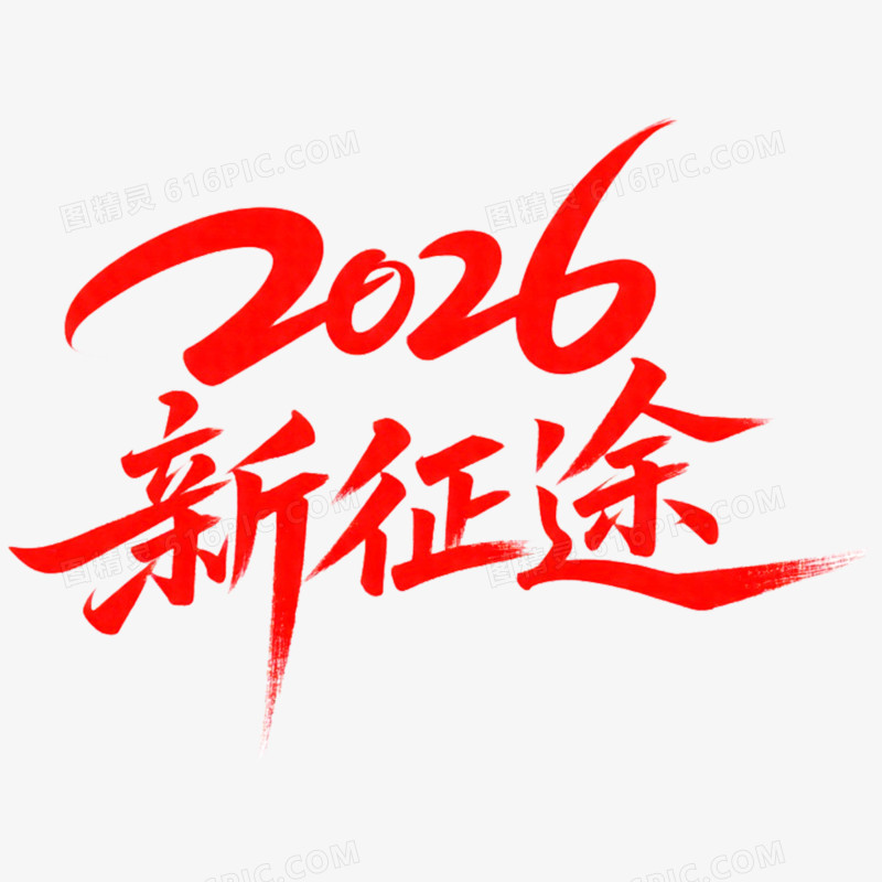 创意马年年会2026新征途艺术字免抠元素