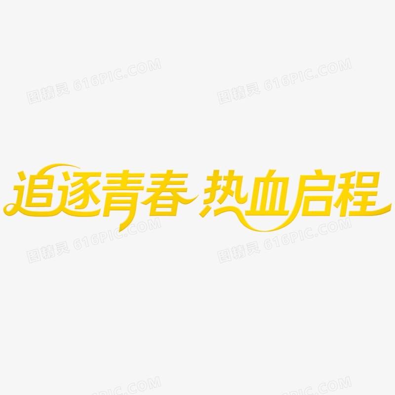 创意追逐青春热血启程年会艺术字免抠元素