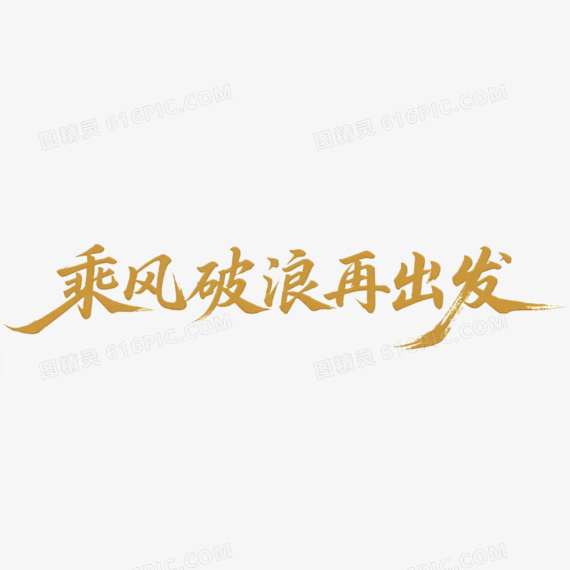 创意乘风破浪再出发年会艺术字免抠元素