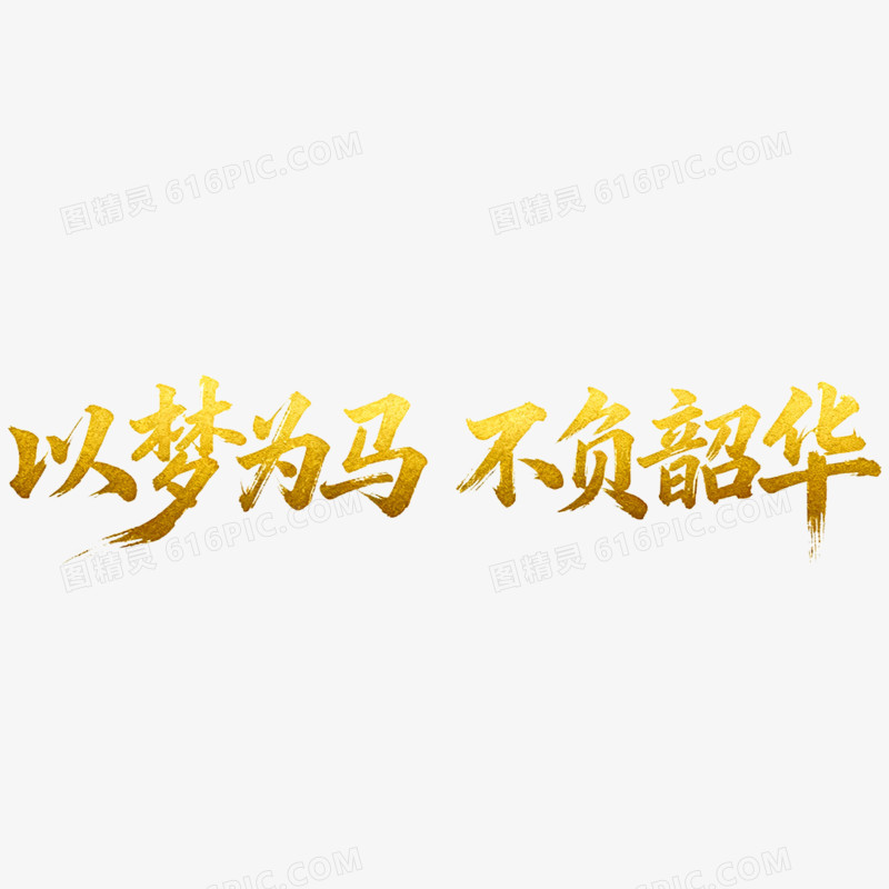 创意以梦为马不负韶华年会艺术字免抠元素